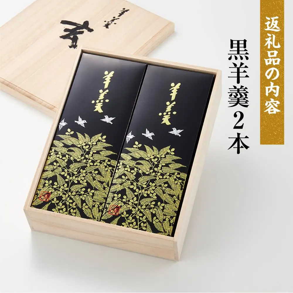 金沢 大和百貨店 選定 〈森八〉「玄」中棹 2本桐箱入（黒羊羹2本）