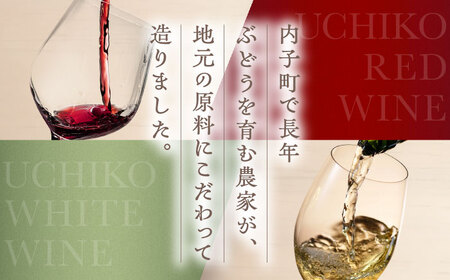 内子夢わいん 赤(山ぶどう)+白(ロザリオ) 1本約720ml 各1本 計1440ml BKAG003