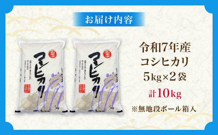 令和7年産 コシヒカリ 計10kg_DB44-25