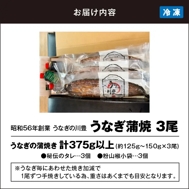 【 土用の丑の日特集 】 1042-2 昭和56年創業 うなぎの川豊 うなぎ蒲焼3尾 KN049-001-03 魚 冷凍 鰻
