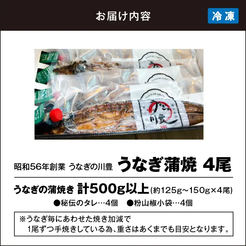 【 土用の丑の日特集 】 946-3 昭和56年創業 うなぎの川豊 うなぎ蒲焼4尾 KN049-001-04 魚 鰻