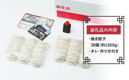 【 ミシュランガイド掲載 】 焼き餃子 定期便 ( 30個 × 3回 ) タレ・作り方付き 焼き餃子 餃子 定期便 ギョーザ 定期便 餃子 ギョーザ 定期便 点心 中華 餃子 ギョーザ 定期便 餃子 ギョーザ 点心 中華 点心 中華料理 愛媛 松山市 松山おすすめ 定期便【YE0141】