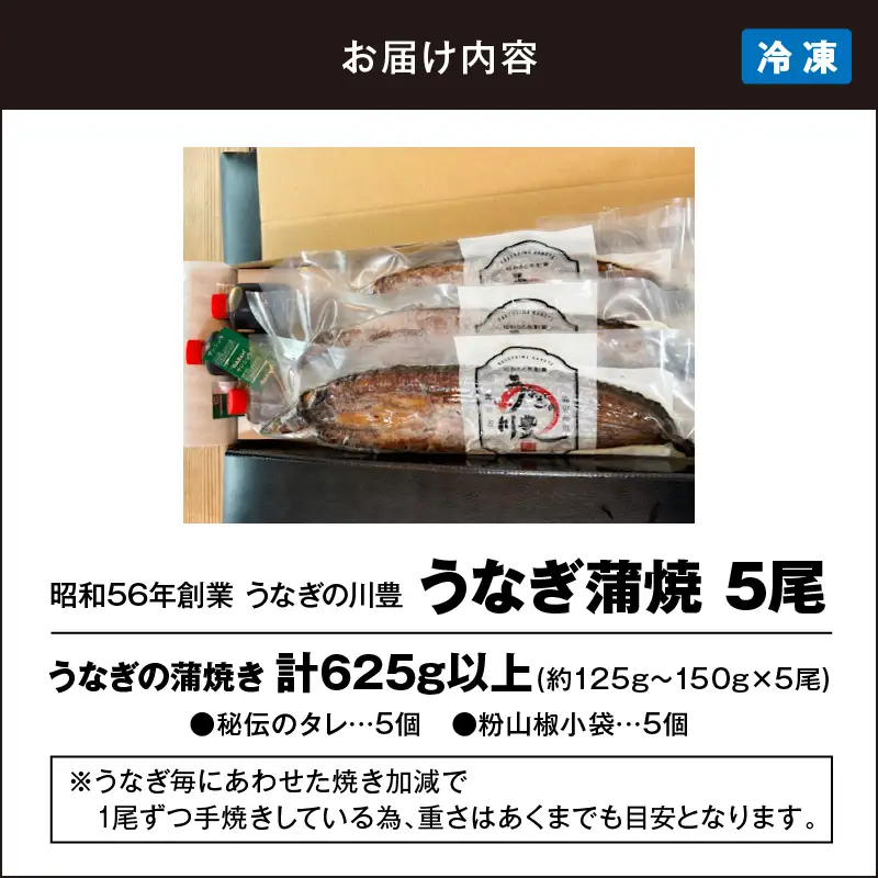 【 土用の丑の日特集 】 1043-2 昭和56年創業 うなぎの川豊 うなぎ蒲焼5尾 KN049-001-05 魚 冷凍 鰻