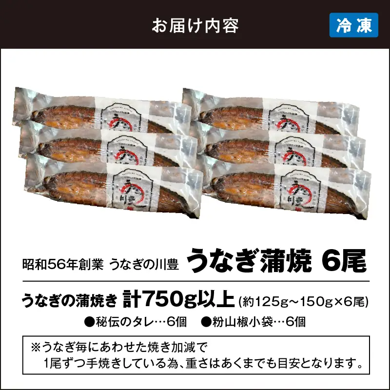 【 土用の丑の日特集 】 947-3 昭和56年創業 うなぎの川豊 うなぎ蒲焼6尾 KN049-001-06 魚 冷凍 鰻