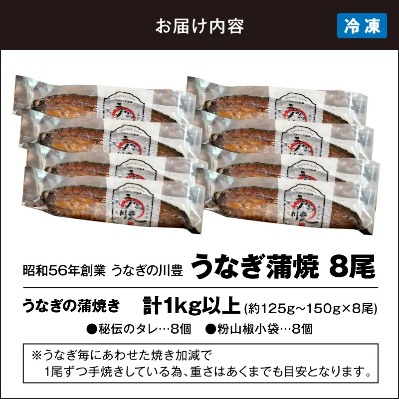 【 土用の丑の日特集 】 948-3 昭和56年創業 うなぎの川豊 うなぎ蒲焼8尾 KN049-001-08 魚 冷凍 鰻