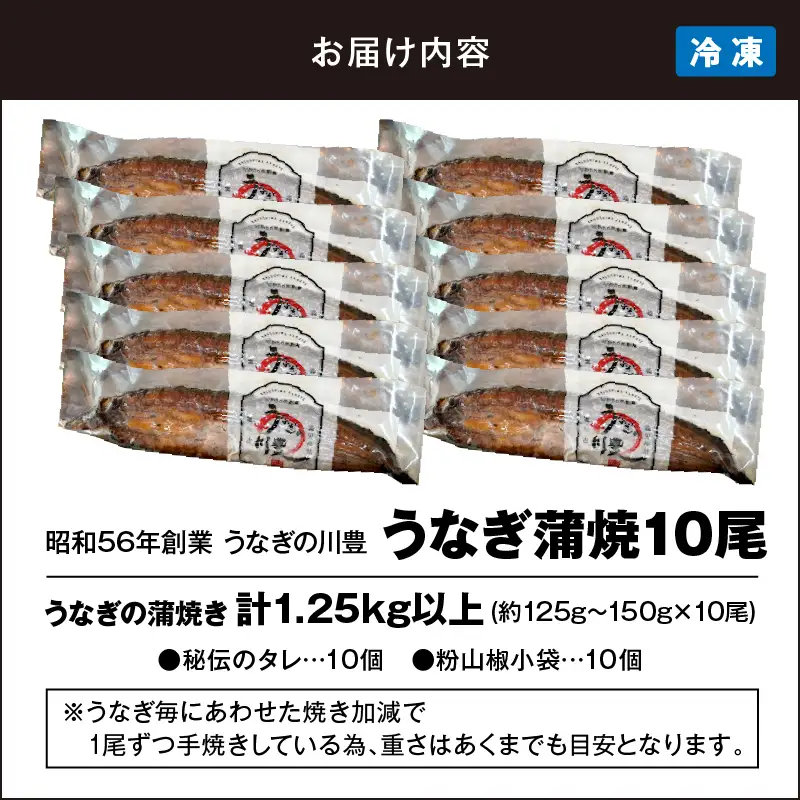 【 土用の丑の日特集 】 949-3 昭和56年創業 うなぎの川豊 うなぎ蒲焼10尾 KN049-001-10 魚 冷凍 鰻