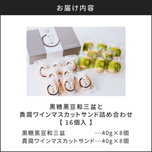 人気の黒糖黒豆和三盆と貴腐ワインマスカットサンド詰め合わせ（16個入） K195-003