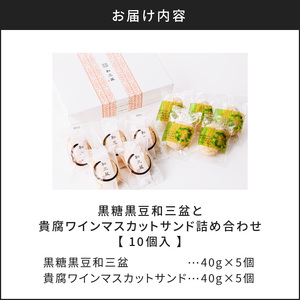 人気の黒糖黒豆和三盆と貴腐ワインマスカットサンド詰め合わせ（10個入） K195-002