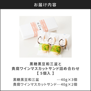 人気の黒糖黒豆和三盆と貴腐ワインマスカットサンド詰め合わせ（5個入） K195-001