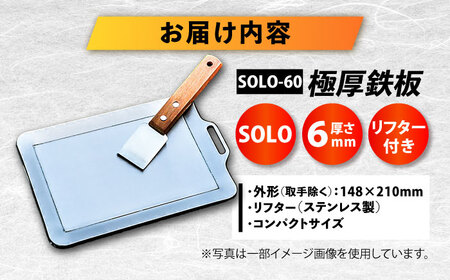 【極厚鉄板】SOLO-60 鉄板 BIBA005