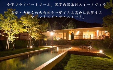 【京都・天橋立】平日限定 宿泊券 25,000円分〈マリントピアリゾート14施設から選べる宿泊券(グランピング＆リゾートヴィラ)〉