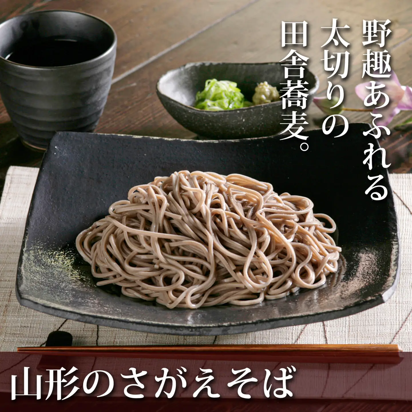卯月製麺 「山形のさがえそば」24人前 (2人前×12袋)　012-F-UZ003