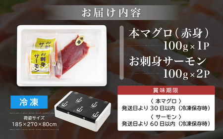 お刺身 セット サーモン 100g × 2P ＆ 本まぐろ 赤身 100g × 1P 【福井県 冷凍 小分け 刺身 鮭 マグロ】 [e04-a088]