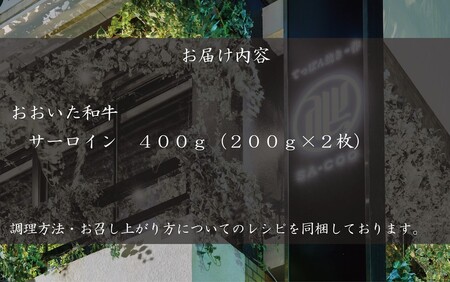 シェフ厳選！ おおいた和牛サーロインステーキ 200g×2枚_2204R
