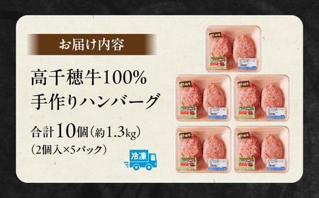 宮崎県産黒毛和牛A4等級以上 高千穂牛 100％使用！ 肉汁あふれる手作り ハンバーグ 合計10個 2個入×5パック 計1.3kg 高千穂牛 高千穂牛ハンバーグ 和牛ハンバーグ 人気 ロングセラー 牛肉100％ 和牛 牛 牛肉 肉 普段使い パック 冷凍 惣菜 お惣菜 贈答 贈り物 パーティー BBQ お弁当 おかず 料理 簡単調理 プレゼント 手作り _Tk002-061