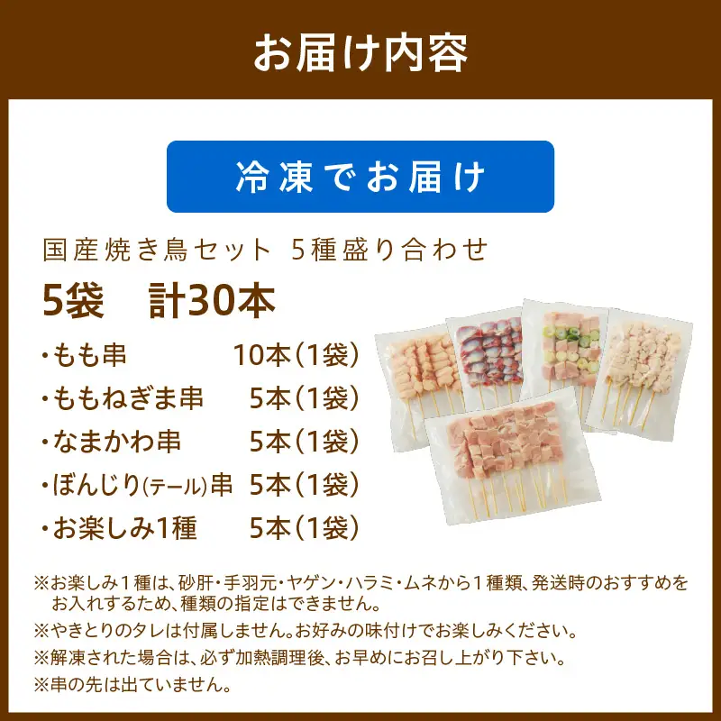 【焼き鳥】国産焼き鳥セット 5種盛り合わせ30本 鶏肉