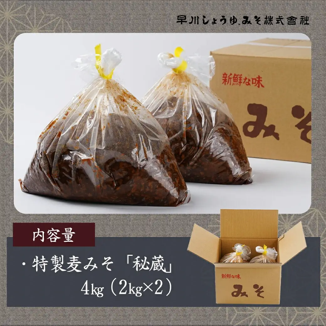 職人がこだわりぬいた～特製麦みそ「秘蔵」4kg〔AA-F206〕_(都城市) 麦みそ 2kg×2 4kg