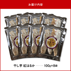 干し芋紅はるか100g×8袋 N063-YZA482