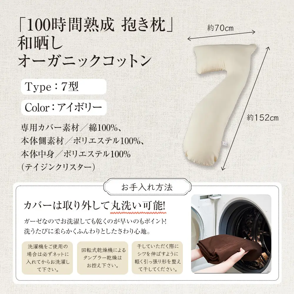 「100時間熟成　抱き枕」和晒しオーガニックコットン７型 (アイボリー)