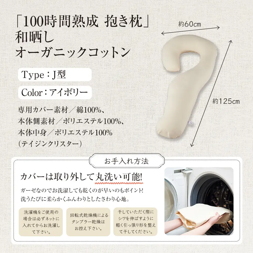 「100時間熟成　抱き枕」和晒しオーガニックコットンＪ型 (アイボリー)
