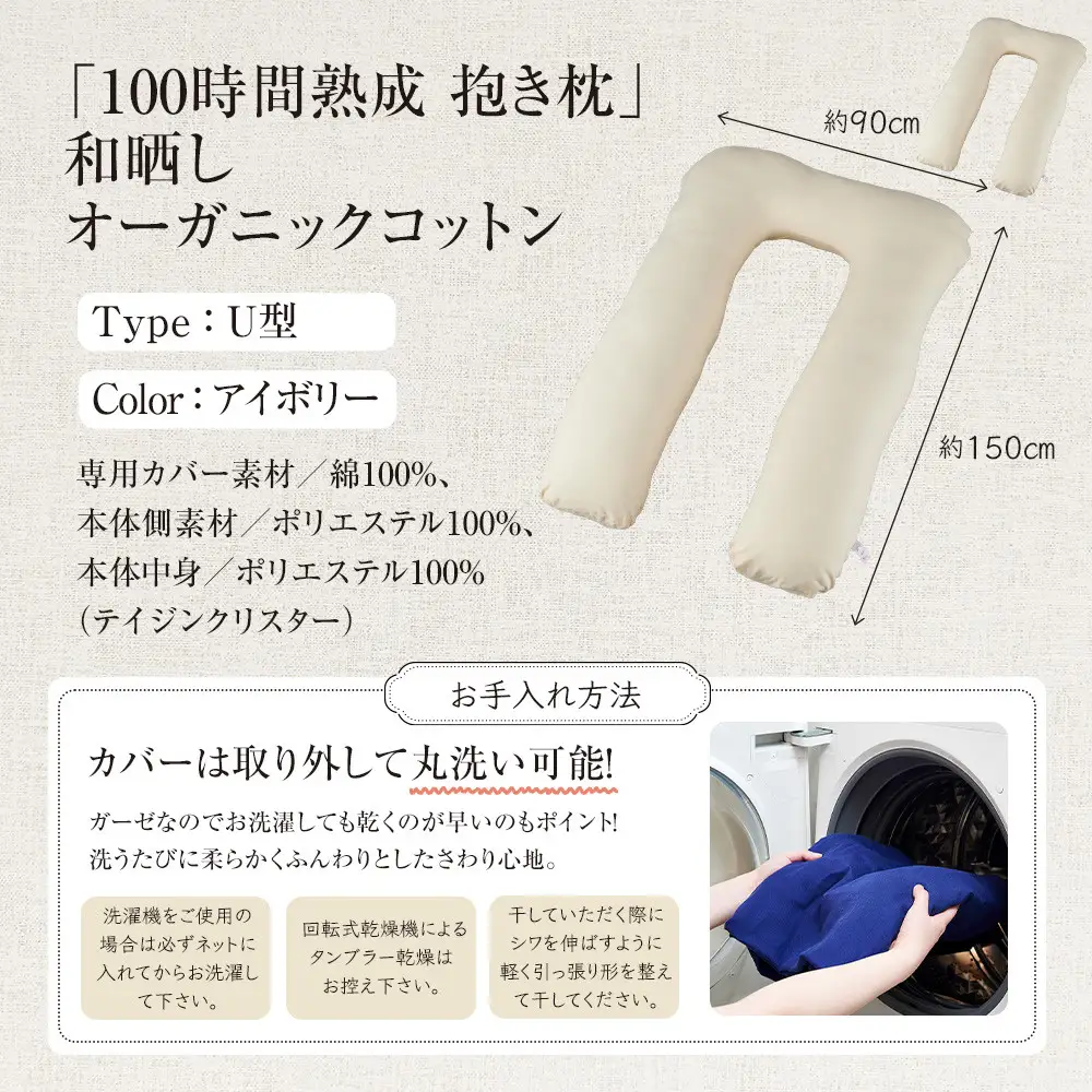 「100時間熟成　抱き枕」和晒しオーガニックコットンＵ型 (アイボリー)