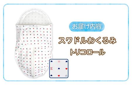 スワドルおくるみ（トリコロール）_股関節に負担をかけない設計 新生児 スワドルおくるみ おくるみ 日本製 1枚 0ヵ月～3カ月 ママの負担も軽減 赤ちゃんの城 福岡県 久留米市 お取り寄せ ベビー用品 子供服 ベビー 赤ちゃん 送料無料 〔Ss011-01〕
