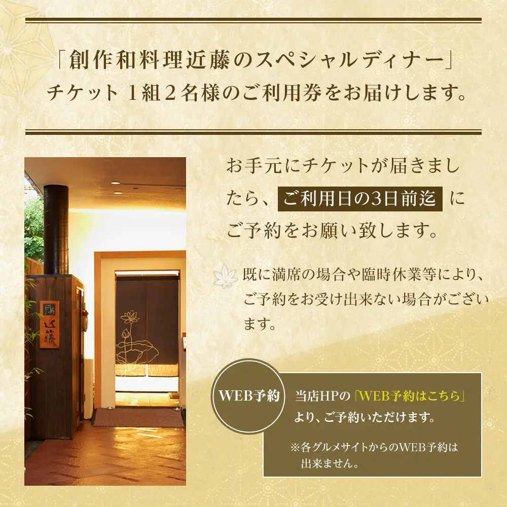 創作和料理近藤のスペシャルディナーチケット