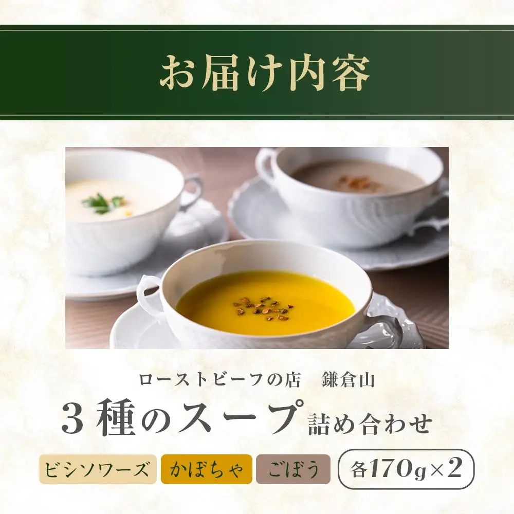 ローストビーフの店鎌倉山　３種のスープ詰合わせ | スープ 人気 おすすめ 食べ比べ  食品 加工品 じゃがいも いも 野菜 ごぼう かぼちゃ やさい 芋 お芋 有名 濃厚 食べ比べ 送料無料 神奈川 鎌倉 スープ