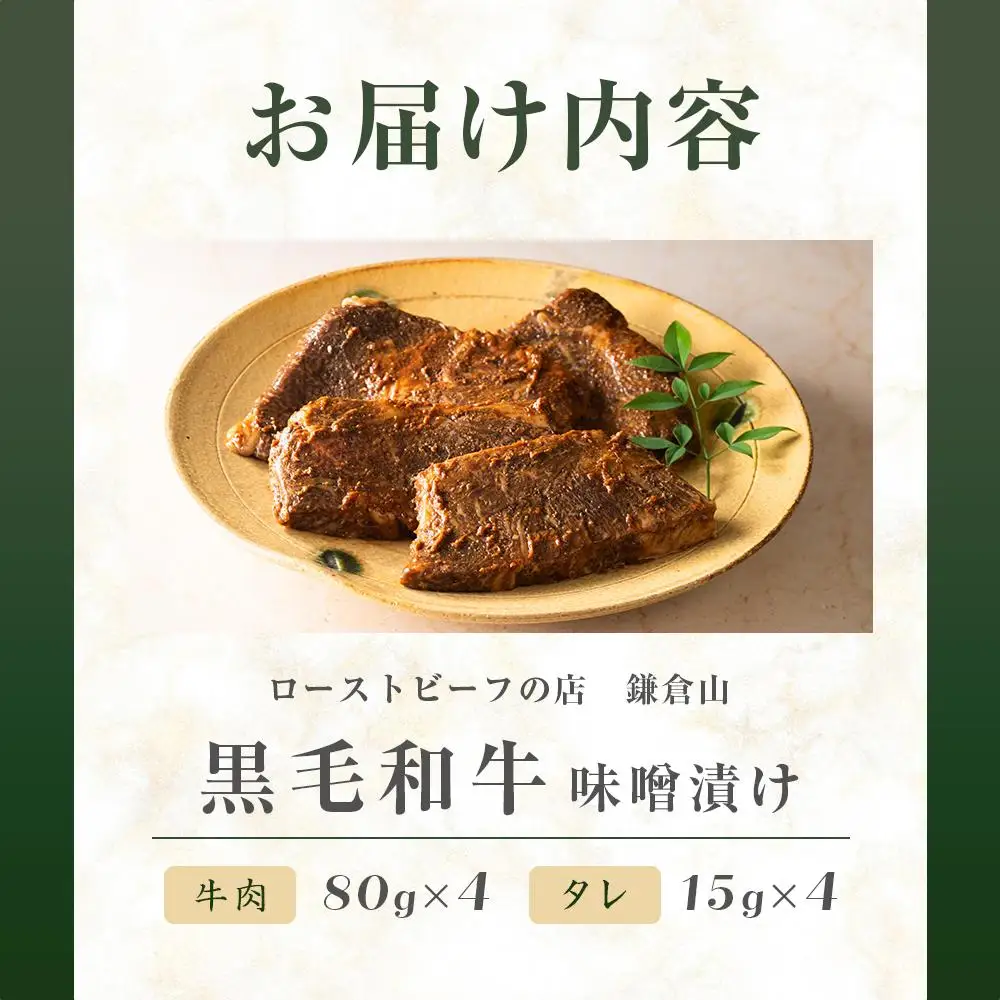 ローストビーフの店鎌倉山　黒毛和牛味噌漬け |  牛肉 黒毛和牛 レストラン 人気 おすすめ 味噌漬け 和牛 グルメ 高級 冷凍 送料無料 神奈川 鎌倉 ローストビーフ ローストビーフ