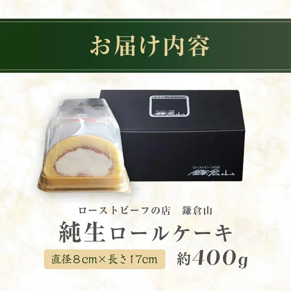 ローストビーフの店鎌倉山　純生ロールケーキ ｜ ケーキ スイーツ お菓子 おかし 洋菓子 ロールケーキ お取り寄せ クリーム 人気 おすすめ デザート ギフト プレゼント 食べ比べ ふわふわ 送料無料 神奈川 鎌倉 ロールケーキ