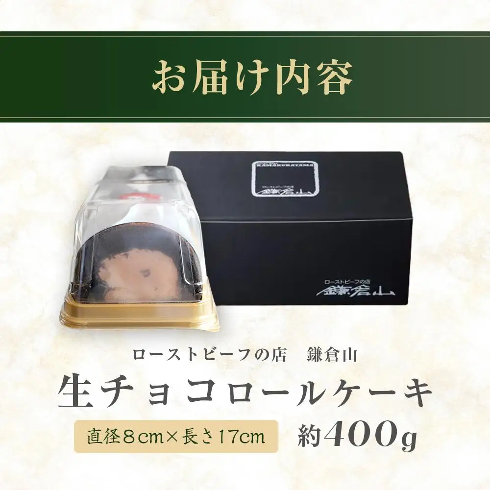 ローストビーフの店鎌倉山　生チョコロールケーキ | スイーツ ロールケーキ 生チョコ 鎌倉山 デザート お菓子 チョコレート ギフト 贈答 美味しい 人気 おすすめ 送料無料 神奈川 鎌倉