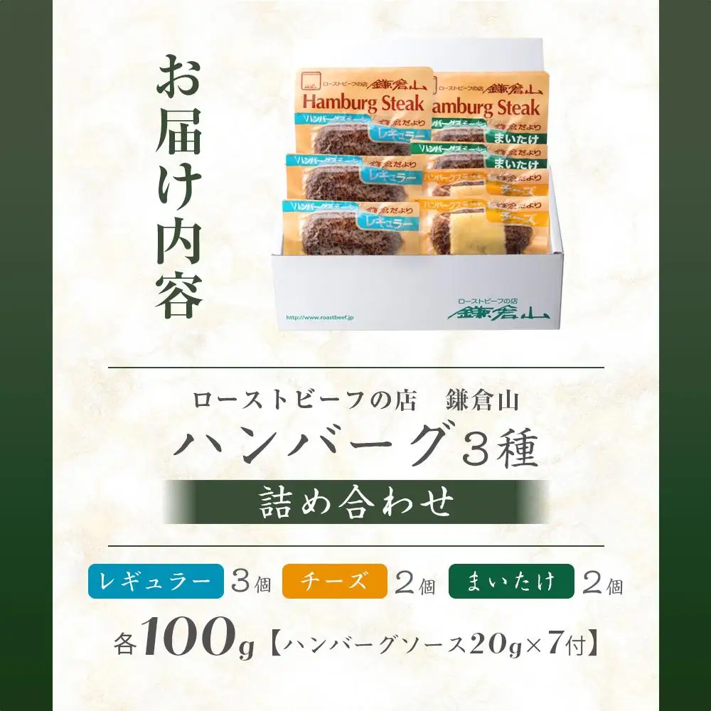 ローストビーフの店鎌倉山 「ハンバーグ詰合せ7個入り」 | 肉 お肉 牛肉 ハンバーグ 人気 有名 おすすめ 柔らかい 肉料理 詰合せ グルメ ジューシー 贈答用 ギフト用 お取り寄せ 送料無料 鎌倉 神奈川 ハンバーグ