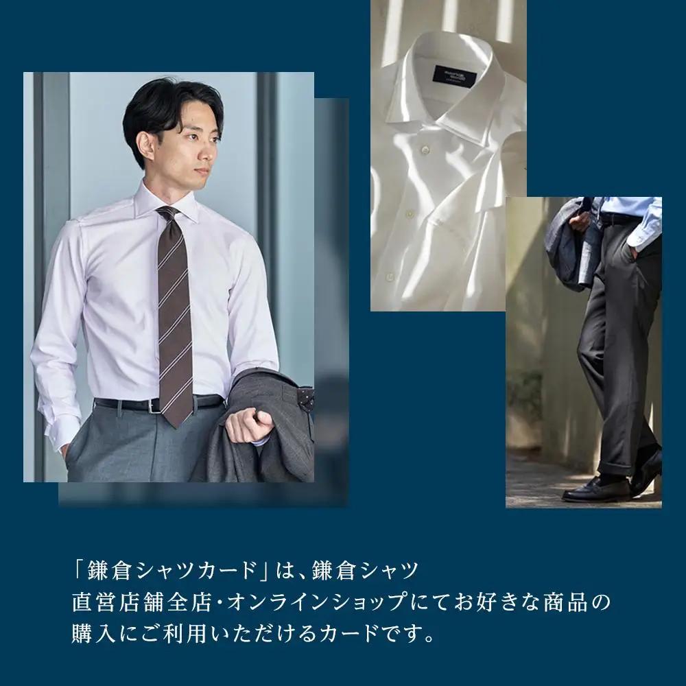 鎌倉シャツカード 15,000円分【直営店舗・オンラインショップで使用可】 ｜ シャツ メンズ オーダー 人気