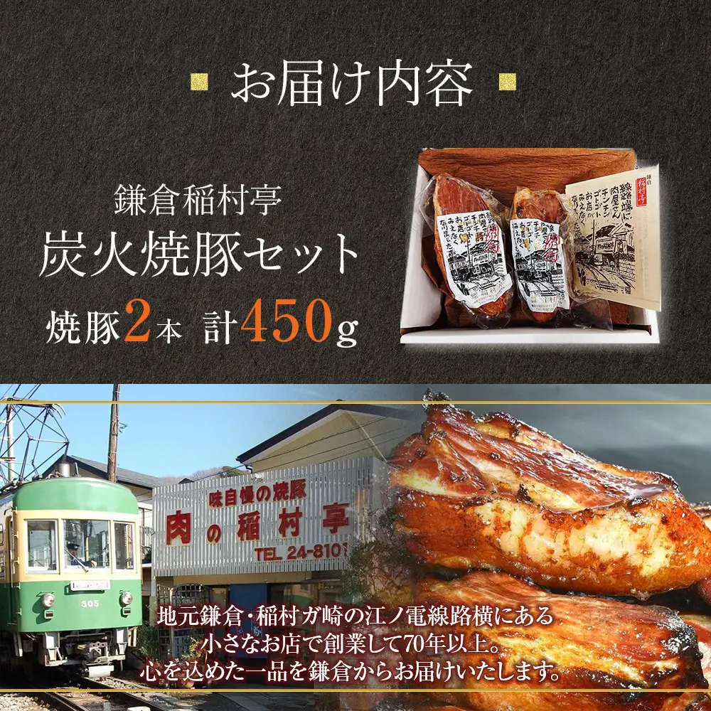 鎌倉稲村亭 炭火焼豚セット（２本・計450ｇ入り） | 焼豚 肉 お肉 チャーシュー やきぶた 贈答 ギフト 人気 おすすめ 炭火 土産 贈り物 プレゼント ギフト 贈答用 お取り寄せ 豚肉 おすすめ 送料無料 神奈川 鎌倉 焼豚