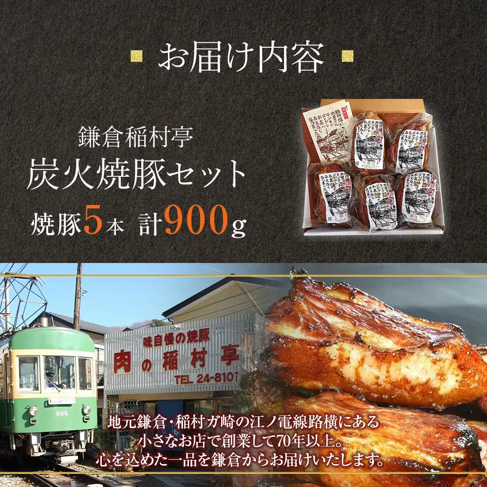 鎌倉稲村亭 炭火焼豚セット（５本計・900ｇ入り） ｜ 焼豚 肉 お肉 チャーシュー やきぶた 贈答 ギフト 人気 おすすめ 炭火 土産 贈り物 プレゼント ギフト 贈答用 お取り寄せ 豚肉 おすすめ 送料無料 神奈川 鎌倉 焼豚