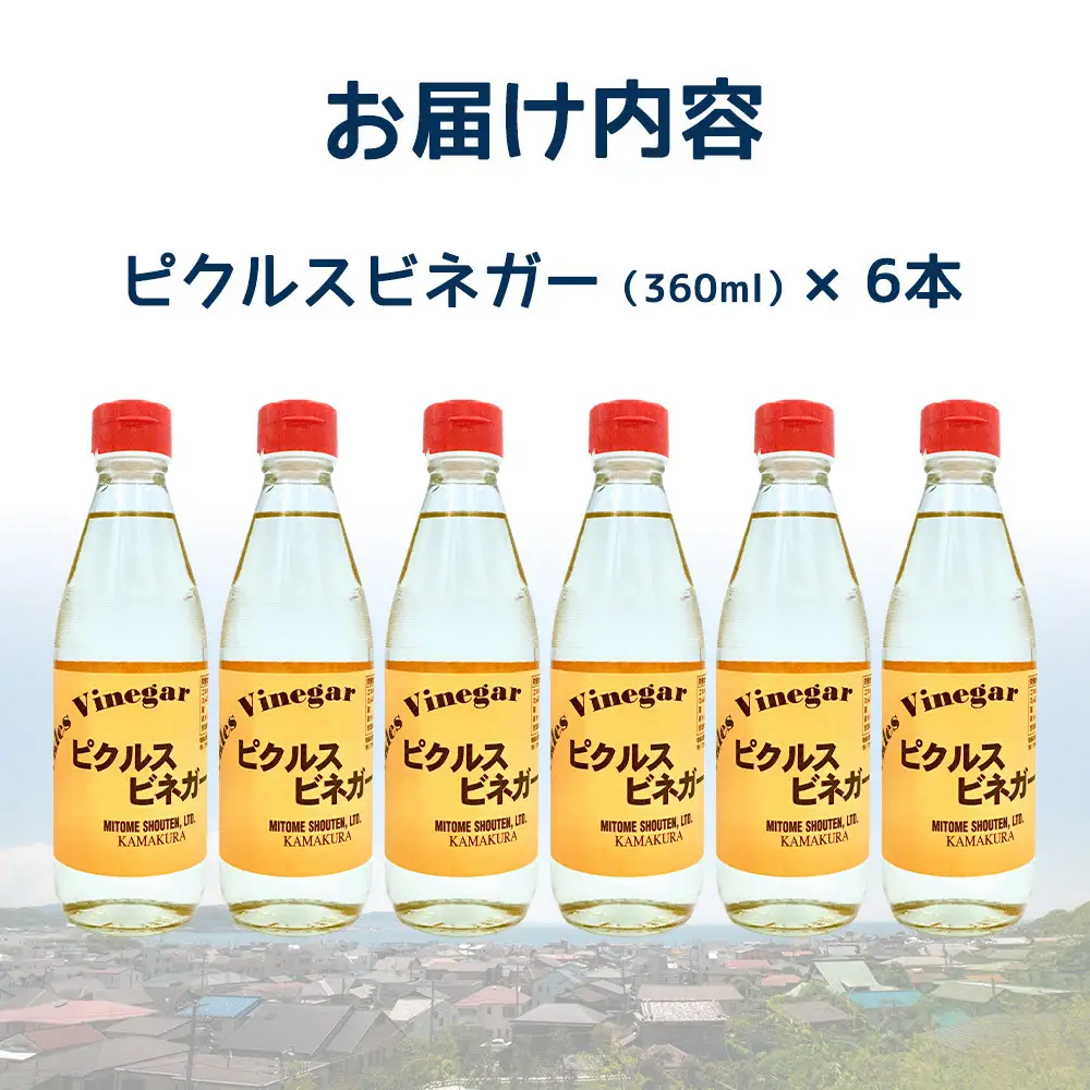 鎌倉三留商店「ピクルスビネガースウィート」6本セット |  ピクルス ビネガー 酢 セット 人気 おすすめ 調味料 ギフト プレゼント 健康 送料無料 神奈川 鎌倉 ビネガー
