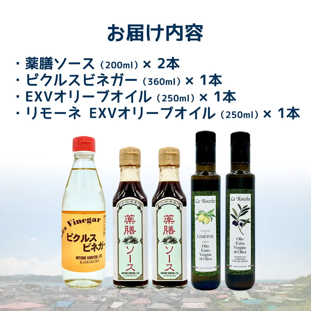 【鎌倉三留商店】薬膳ソース 、ピクルスビネガー、オリーブオイル２種セット