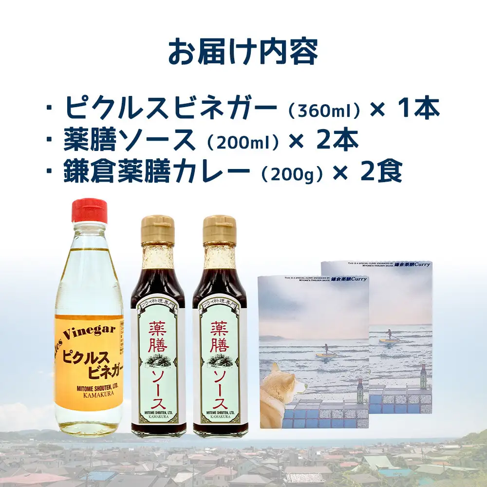 【鎌倉三留商店】ピクルスビネガー、薬膳ソース２本 、鎌倉薬膳カレー２食 | ピクルス ビネガー 薬膳 ソース 薬膳カレー 人気 おすすめ 健康 調味料 カレー ギフト プレゼント 送料無料 神奈川 鎌倉 薬膳
