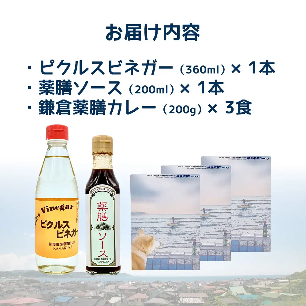 【鎌倉三留商店】ピクルスビネガー、薬膳ソース 、鎌倉薬膳カレー３食