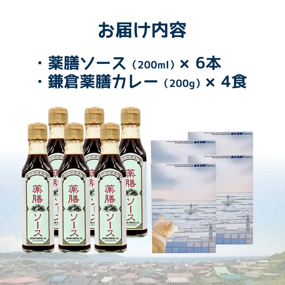 【鎌倉三留商店】薬膳ソース６本、鎌倉薬膳カレーレトルト４食