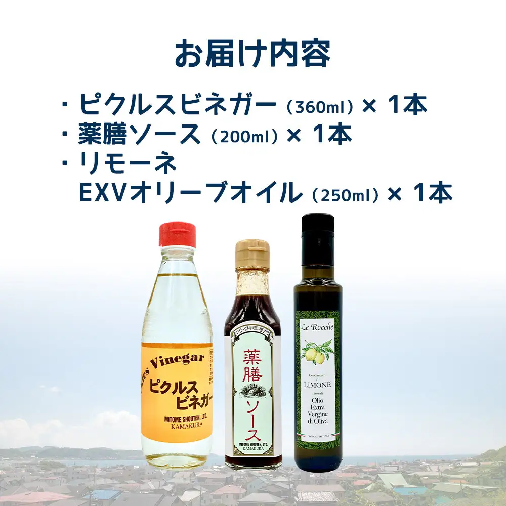 【鎌倉三留商店】リモーネ入り3点セット