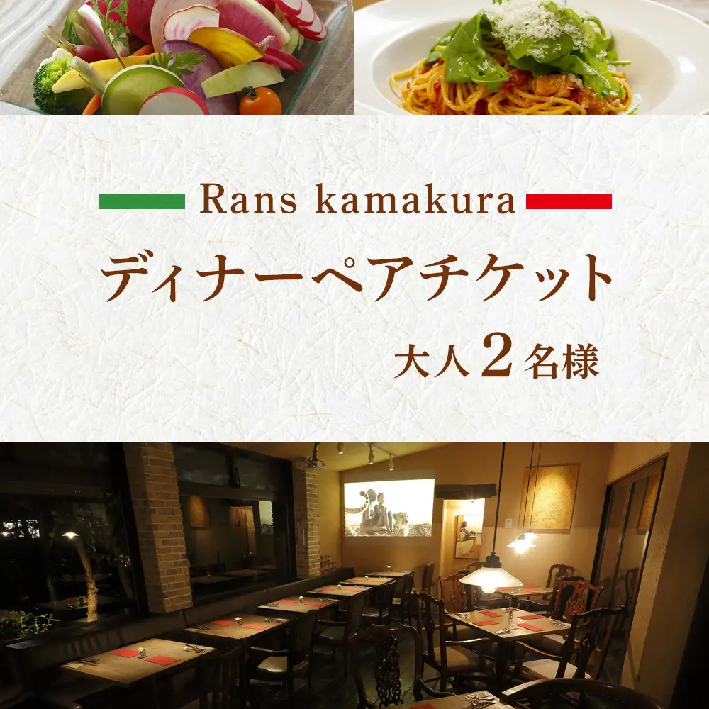 Rans kamakura ディナーペアチケット