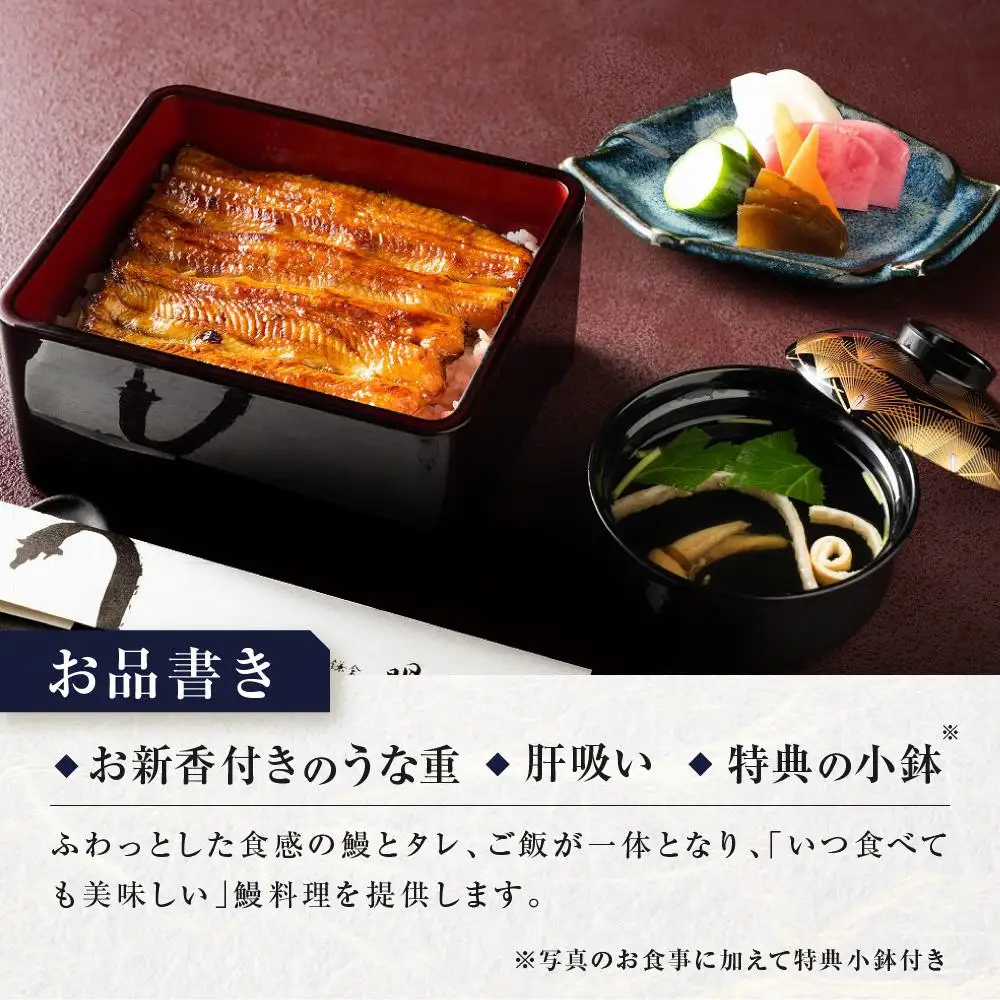 うなぎ  明月川のうな重（特典：小鉢付き）　ペア券 ｜ 食事券 チケット ペア うなぎ レストラン お店 旅行 観光 トラベル ランチ ディナー 人気 おススメ プレゼント ギフト券 グルメ 送料無料 鎌倉 神奈川 食事券