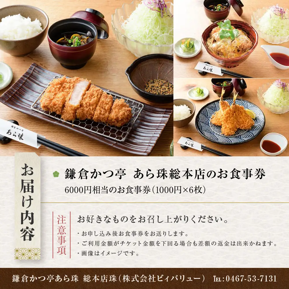鎌倉かつ亭あら珠総本店のお食事券 | 和食 かつ 食事券 人気 おすすめ とんかつ 食事券 記念日 グルメ 送料無料 神奈川 鎌倉 かつ