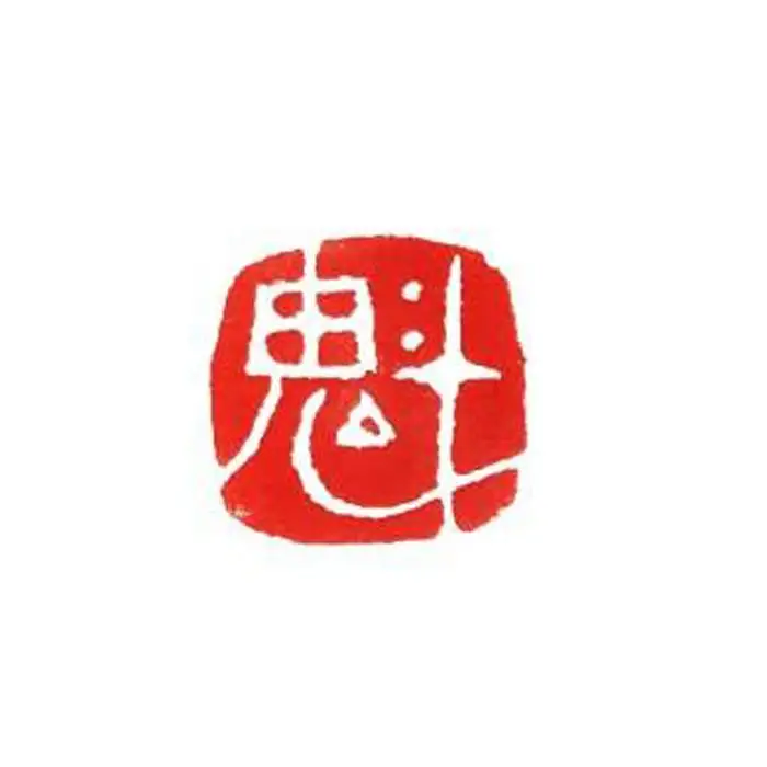 遊びのはんこ10ｍｍ角　ひらがな1～2文字、漢字1文字