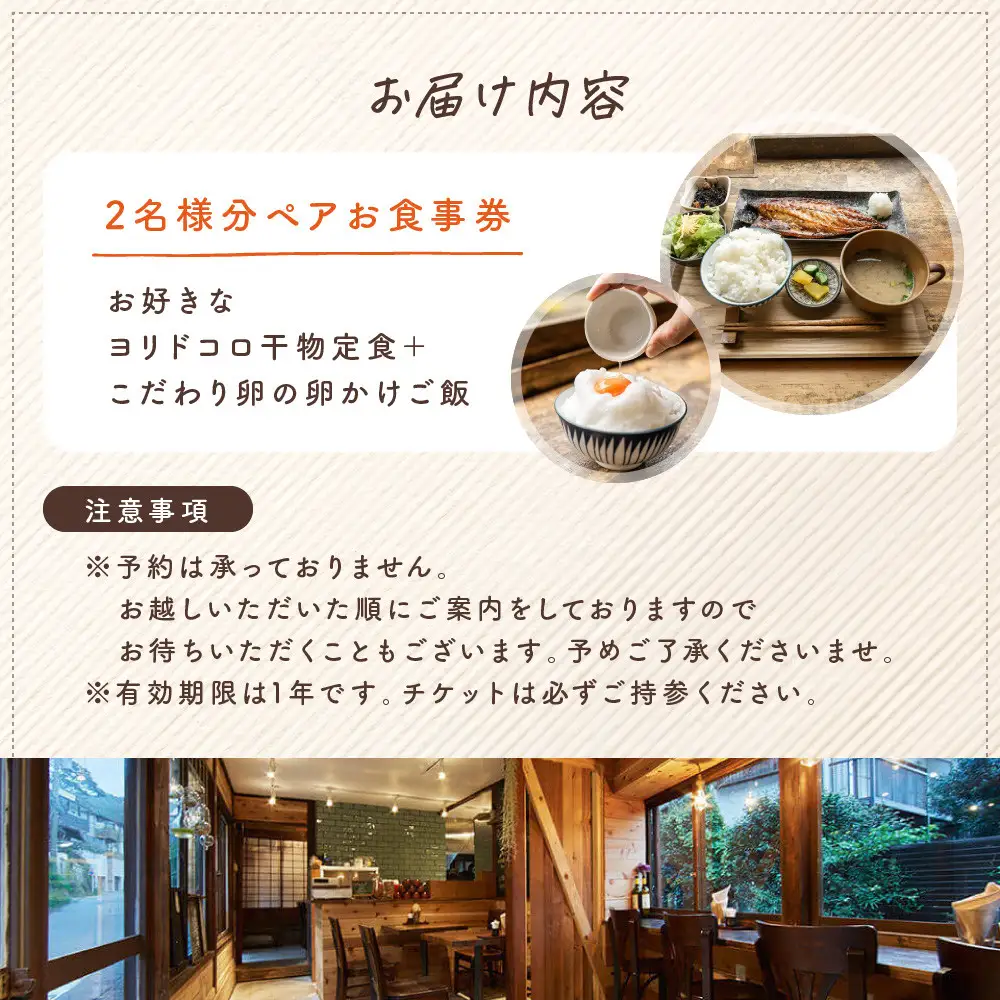 干物カフェ　ヨリドコロ ペアお食事券 ｜ 食事券 ペア 2人 ふたり チケット カフェ おしゃれ 定食 卵 卵かけごはん 卵かけご飯 レストラン ランチ ペア券 ギフト券 神奈川 鎌倉 干物