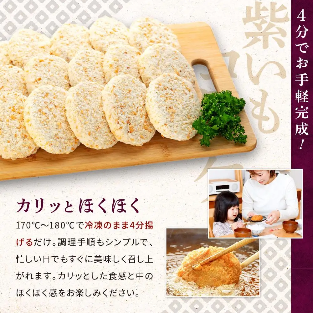 鎌倉名物 いも吉館「紫いもコロッケ」15個入り