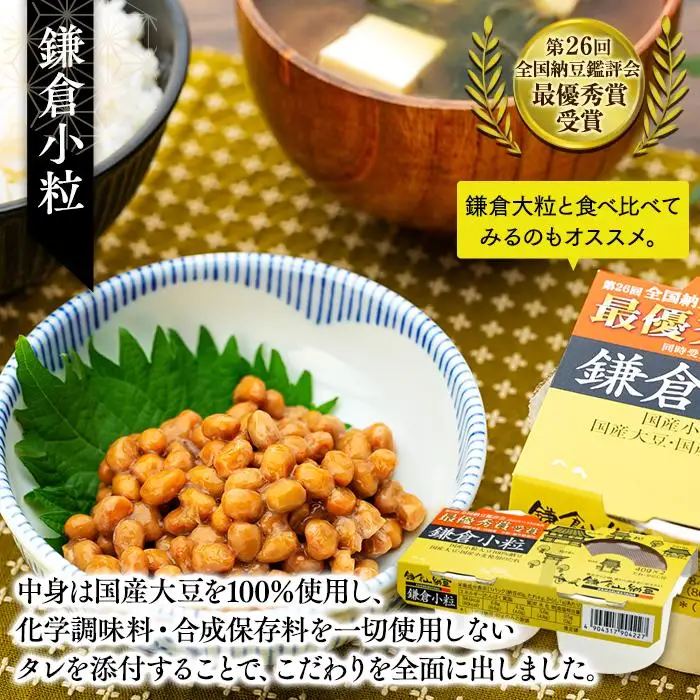 鎌倉山納豆セット　KN-3　【配送不可地域：沖縄県・離島】 | 納豆 セット 小粒納豆 大粒納豆 黒豆納豆 国産 詰め合わせ 人気 おすすめ 無添加 発酵食品 朝食用 ギフト 送料無料 神奈川 鎌倉 納豆