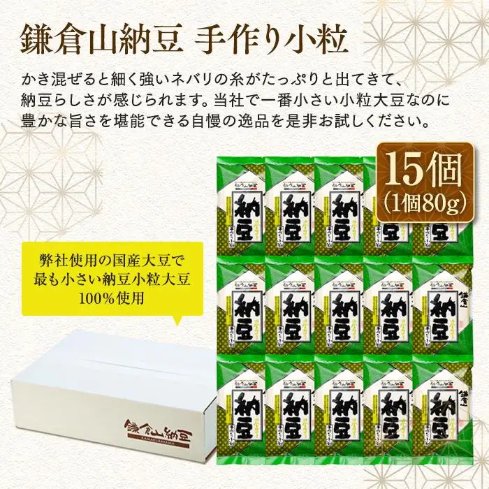 鎌倉山納豆　手づくり小粒　15個セット　【配送不可地域：沖縄県・離島】