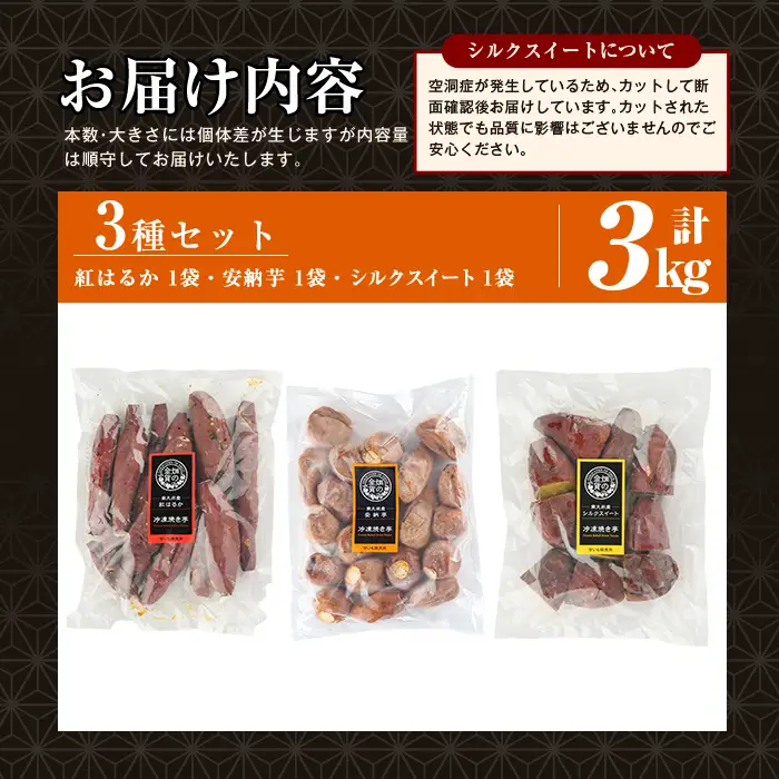 焼き芋 冷凍焼き芋 紅はるか 安納芋 シルクスイート 3種セット【甘いも販売所】a0001-3S3